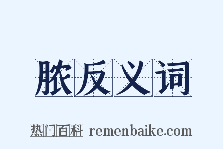 脓反义词是什么意思的图片